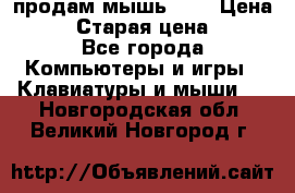 продам мышь usb › Цена ­ 500 › Старая цена ­ 700 - Все города Компьютеры и игры » Клавиатуры и мыши   . Новгородская обл.,Великий Новгород г.